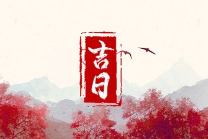 2025年农历八月初十是不是提车吉日 今日提新车好吗