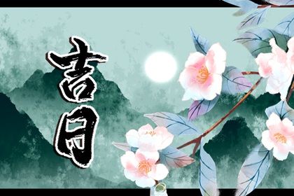 2025年06月10日是不是提车吉日 提车买车吉利吗 2025年06月10日是不是提车吉日 提车买车吉利吗