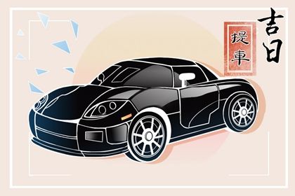 2025年09月01日是不是提车吉日 今日提车买车好不好