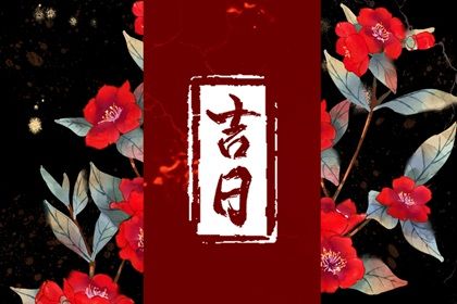 2025年10月11日提车吉日查询 提车吉利吗